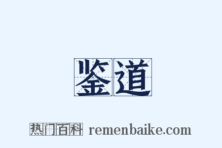 鉴道是什么意思的图片